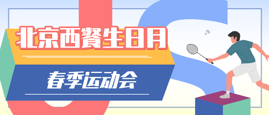 熱烈慶祝公司成立37周年 | 北京西餐生日月春季運動會圓滿結(jié)束