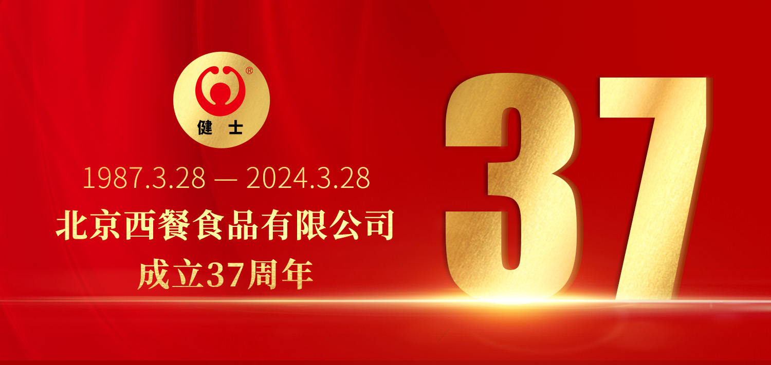 共贏向未來！北京西餐37周年生日快樂！